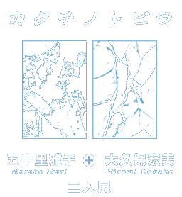 カタチノトビラ